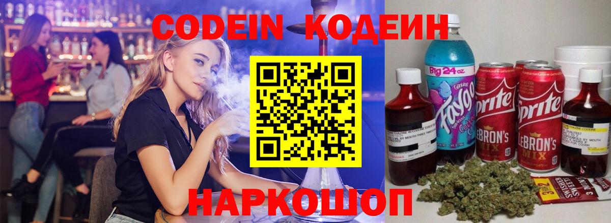 Codein напиток Lean (лин) Арсеньев